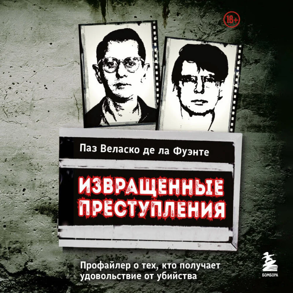Извращенные преступления. Профайлер о тех, кто получает удовольствие от убийства Извращенные преступления. Профайлер о тех, кто получает удовольствие от убийства