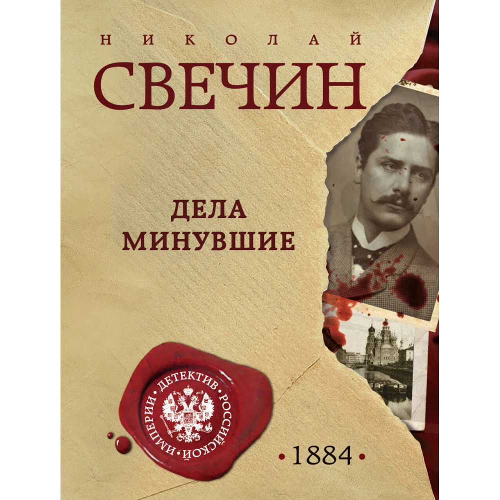 Дела минувшие Дела минувшие