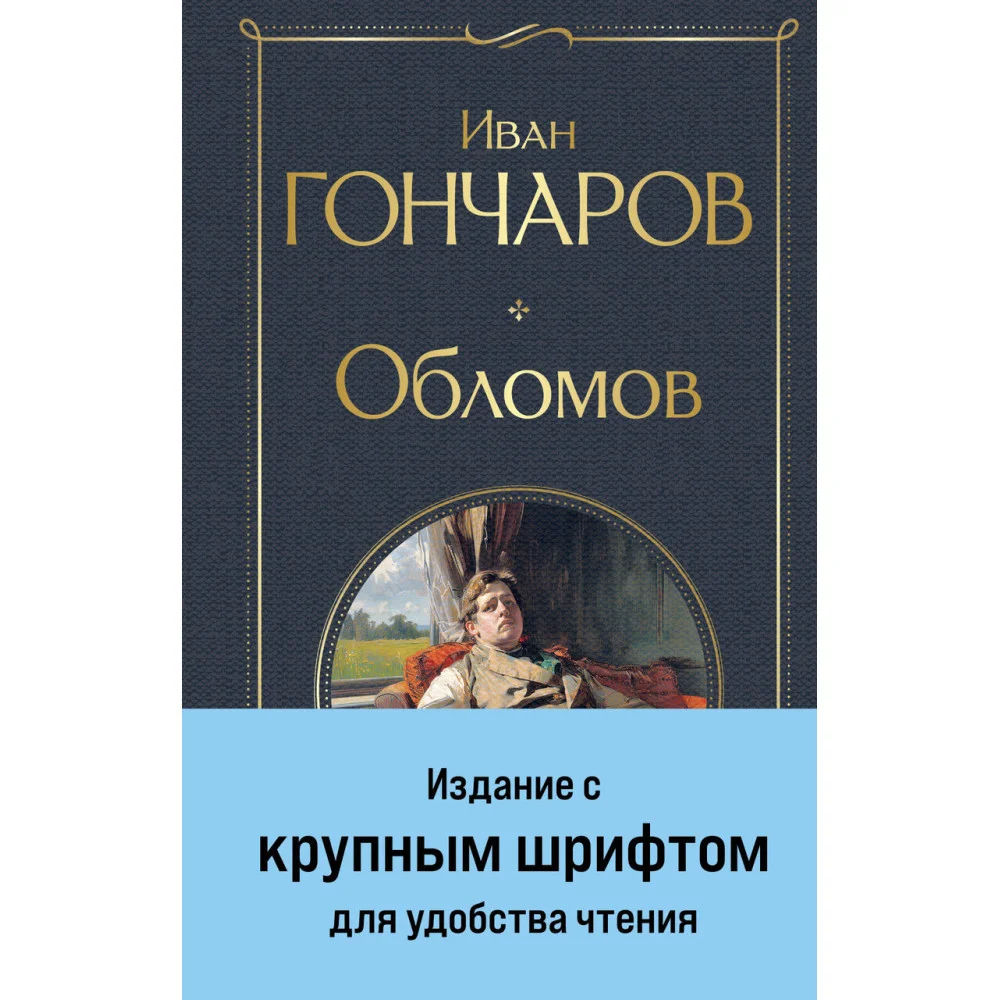 Обломов Обломов
