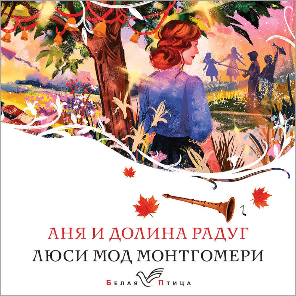 Аня и Долина Радуг Аня и Долина Радуг