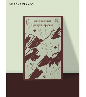 Прощай, оружие!