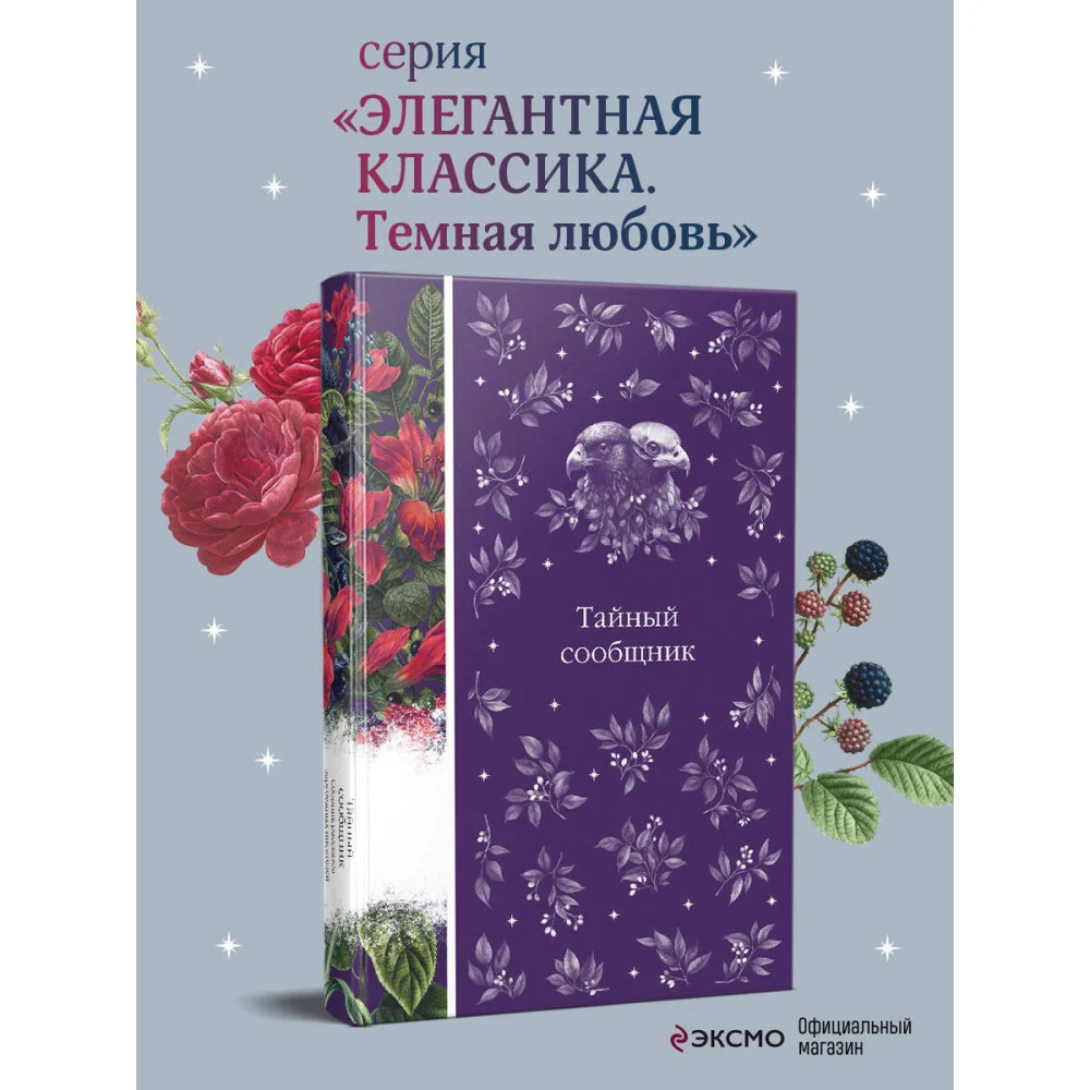 Тайный сообщник Тайный сообщник