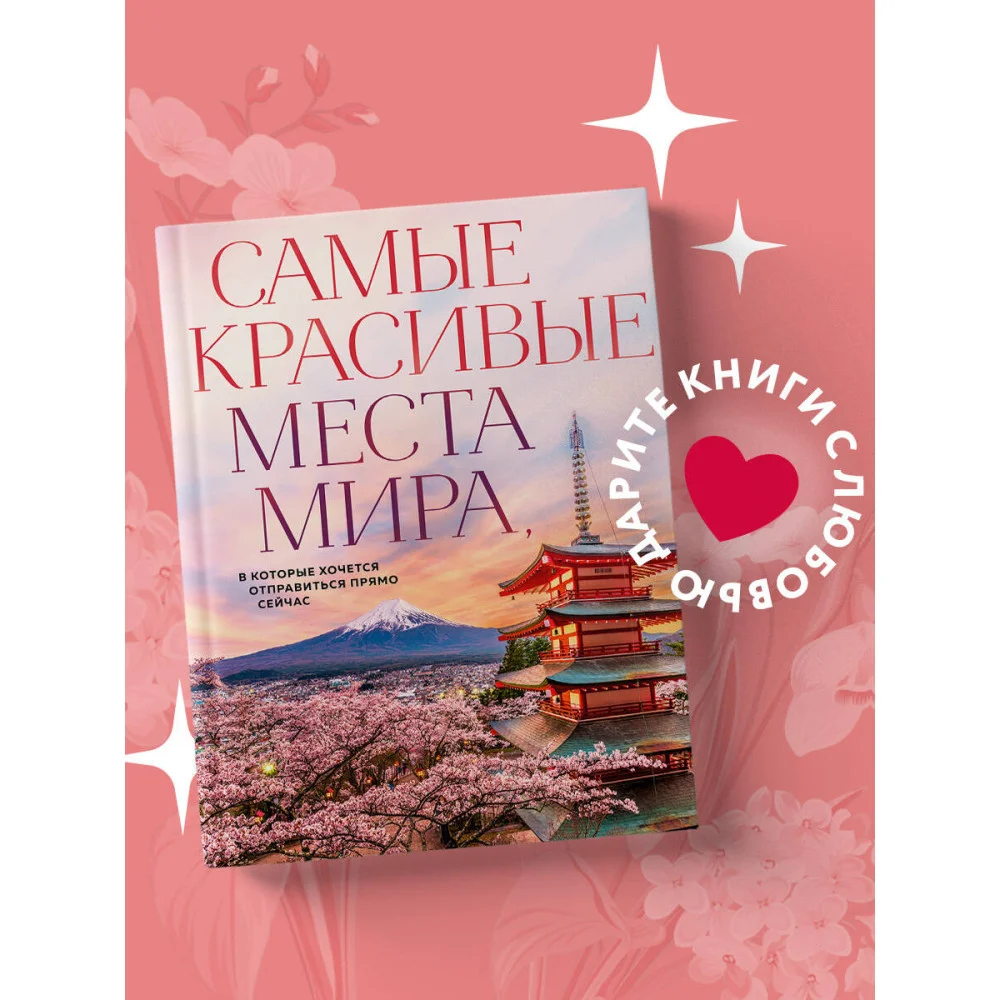 Самые красивые места мира, в которые хочется отправиться прямо сейчас (новое оформление) Самые красивые места мира, в которые хочется отправиться прямо сейчас (новое оформление)