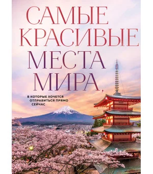 Самые красивые места мира, в которые хочется отправиться прямо сейчас (новое оформление) Самые красивые места мира, в которые хочется отправиться прямо сейчас (новое оформление)