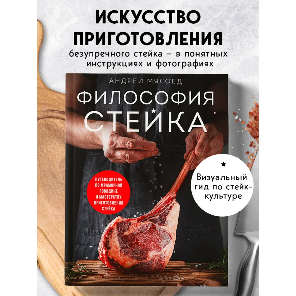 Философия стейка. Путеводитель по мраморной говядине и мастерству приготовления стейка