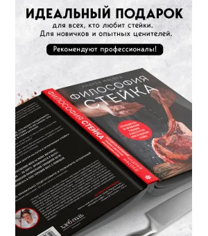 Философия стейка. Путеводитель по мраморной говядине и мастерству приготовления стейка
