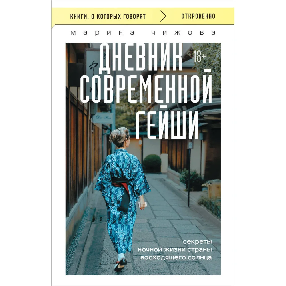 Дневник современной гейши. Секреты ночной жизни страны восходящего солнца (покет) Дневник современной гейши. Секреты ночной жизни страны восходящего солнца (покет)