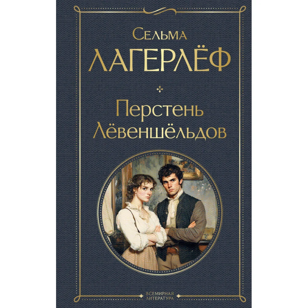 Перстень Левеншельдов Перстень Левеншельдов