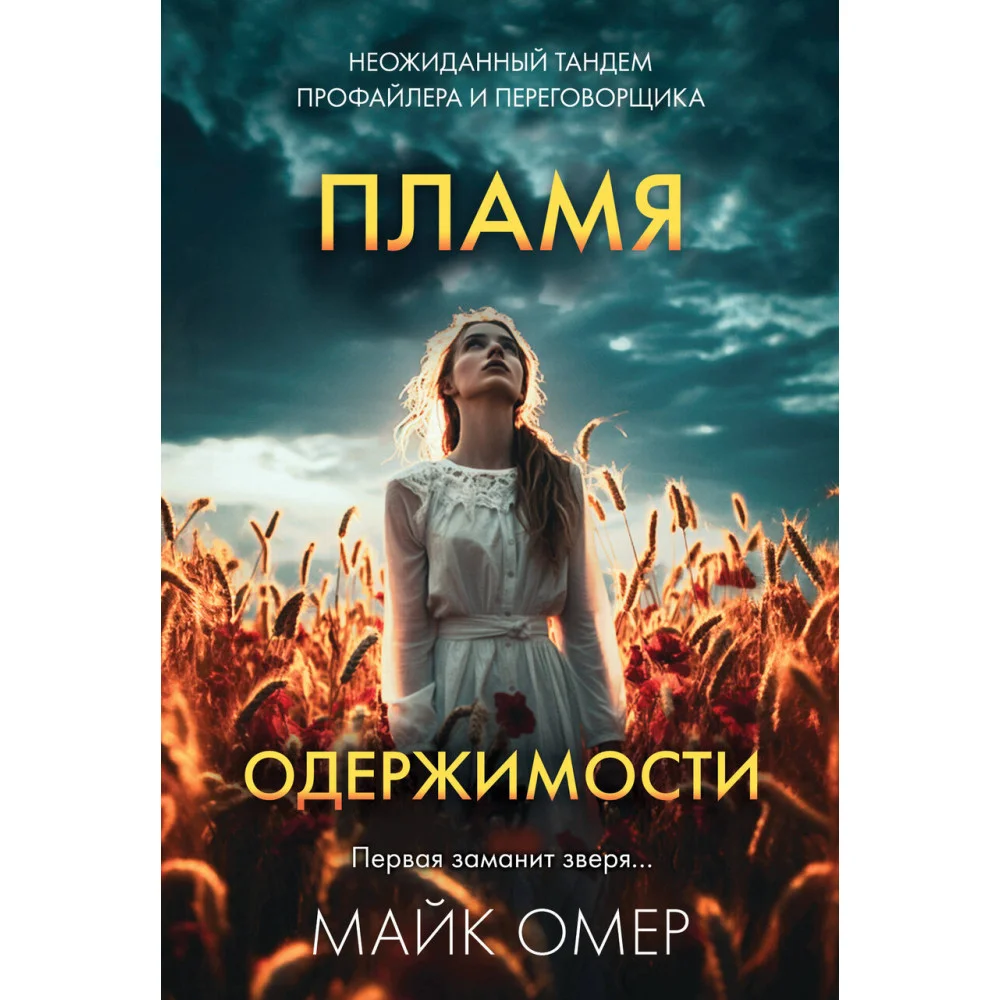 Пламя одержимости (#3) Пламя одержимости (#3)