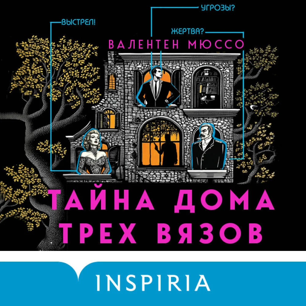 Тайна Дома трех вязов Тайна Дома трех вязов