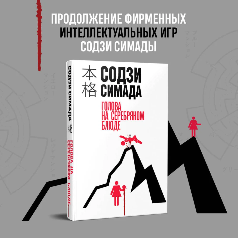 Голова на серебряном блюде Голова на серебряном блюде