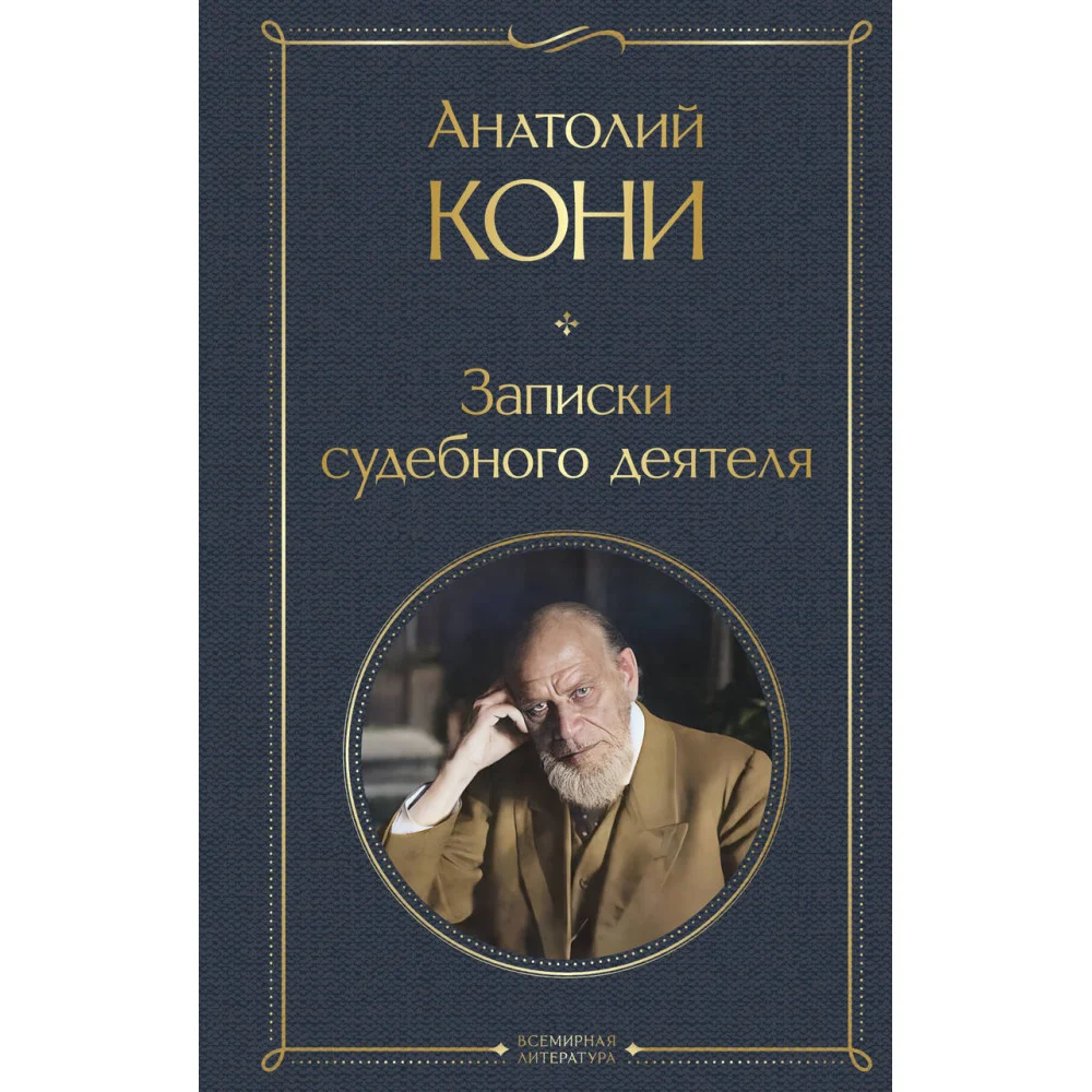 Записки судебного деятеля Записки судебного деятеля