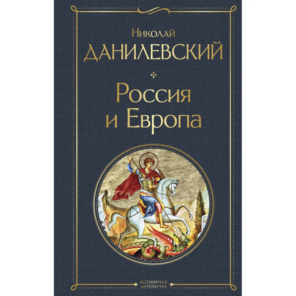 Россия и Европа Россия и Европа