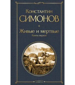 Живые и мертвые. Книга первая