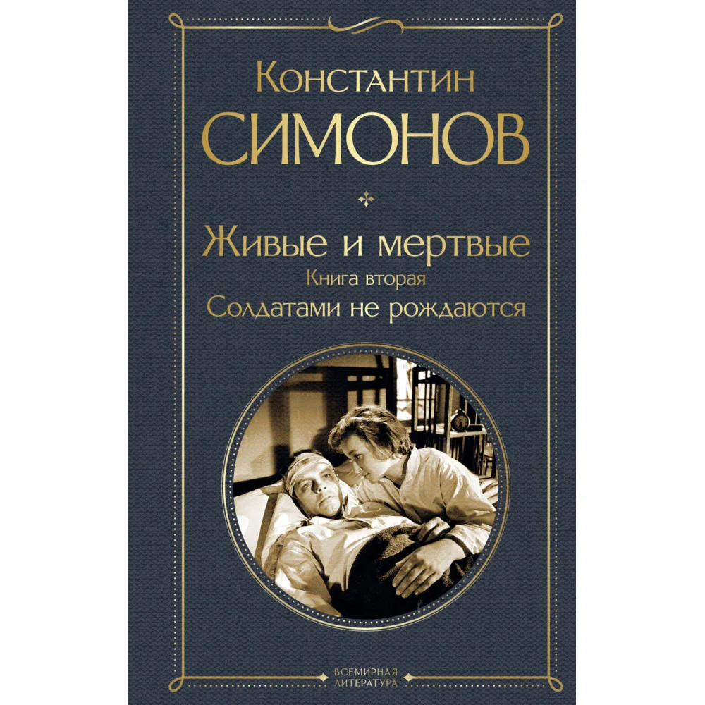 Живые и мертвые. Книга вторая: Солдатами не рождаются Живые и мертвые. Книга вторая: Солдатами не рождаются