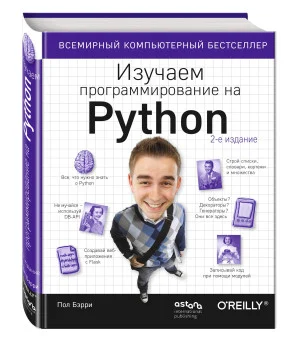 Изучаем программирование на Python