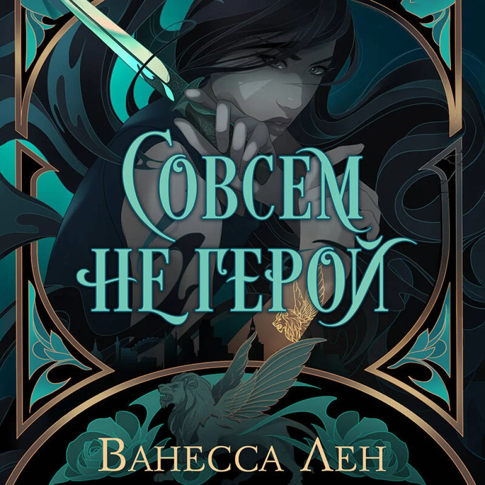 Совсем не герой Совсем не герой