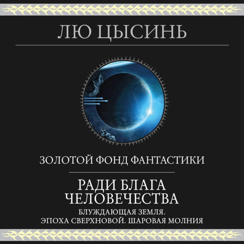 Ради блага человечества Ради блага человечества