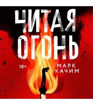 Читая огонь