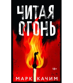 Читая огонь