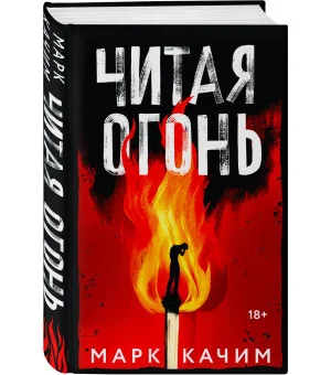 Читая огонь