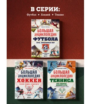 Большая энциклопедия тенниса. Все секреты великой игры: от классики до современных турниров