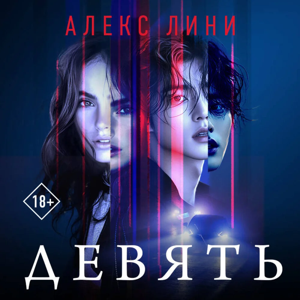 Девять Девять