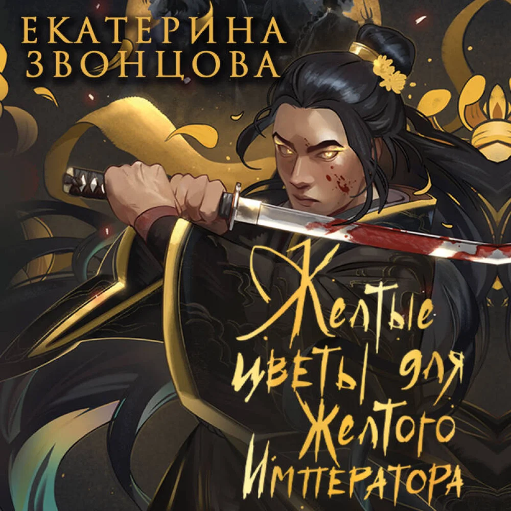 Желтые цветы для Желтого Императора Желтые цветы для Желтого Императора