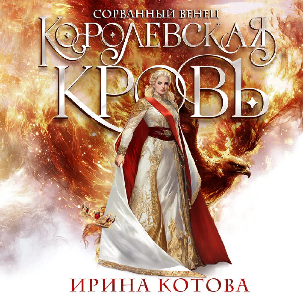 Королевская кровь. Сорванный венец Королевская кровь. Сорванный венец