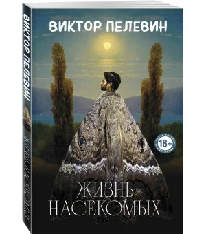 Жизнь насекомых Жизнь насекомых