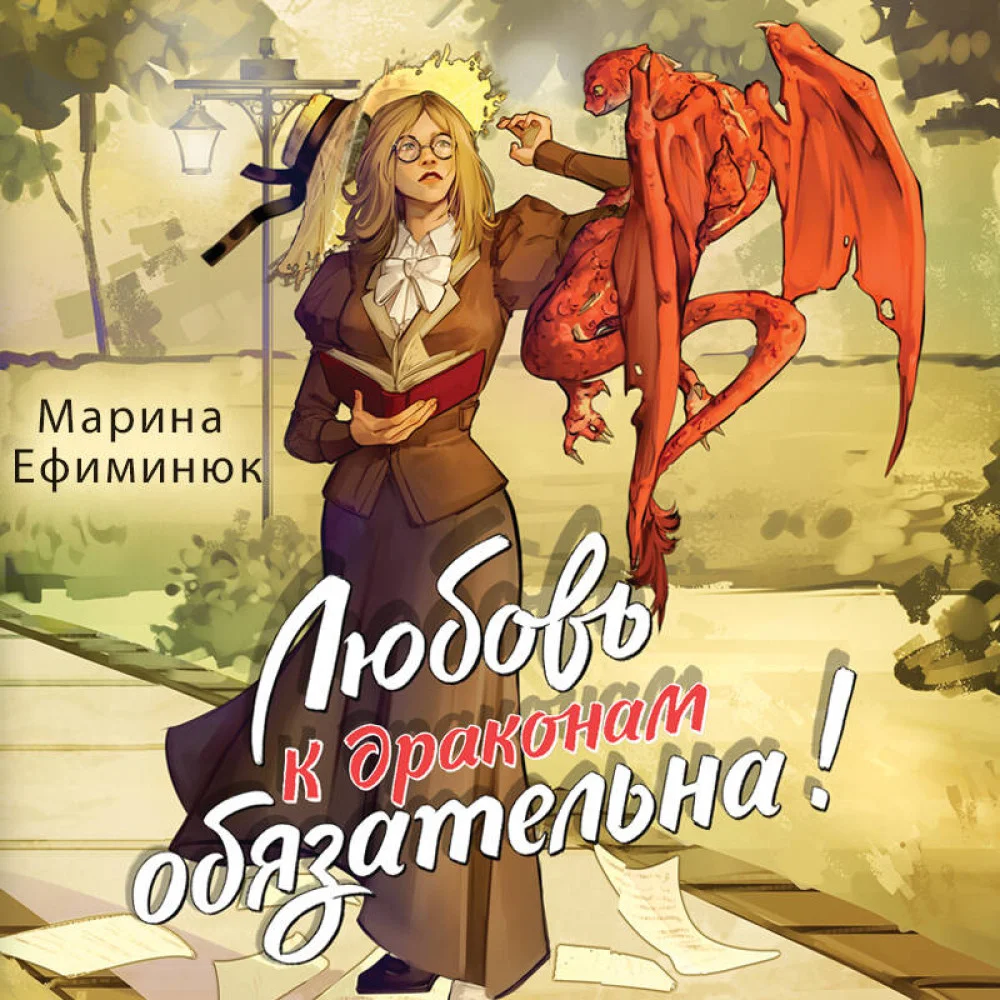 Любовь к драконам обязательна! Любовь к драконам обязательна!