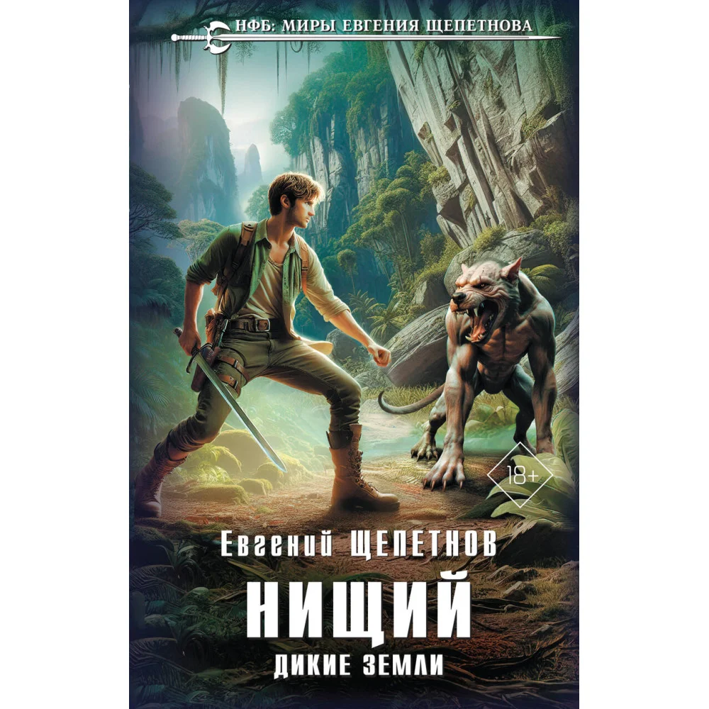 Нищий. Дикие земли Нищий. Дикие земли