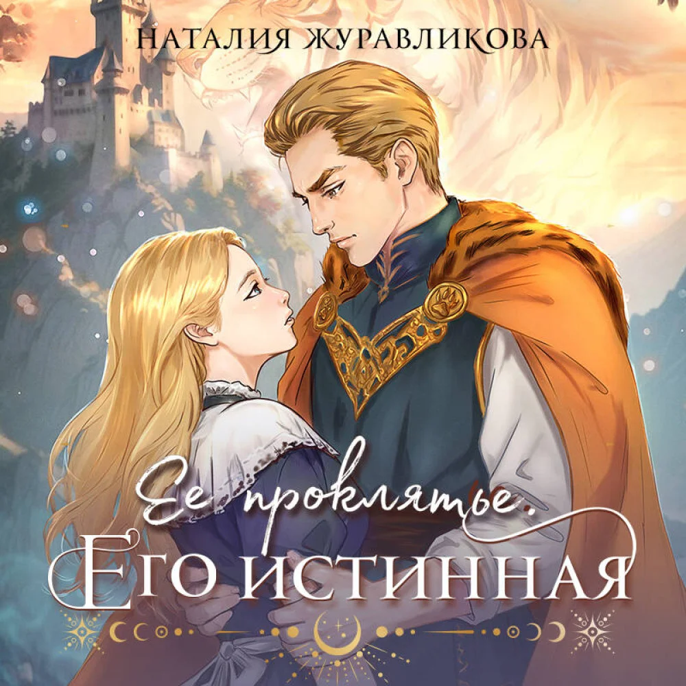 Ее проклятье. Его истинная Ее проклятье. Его истинная