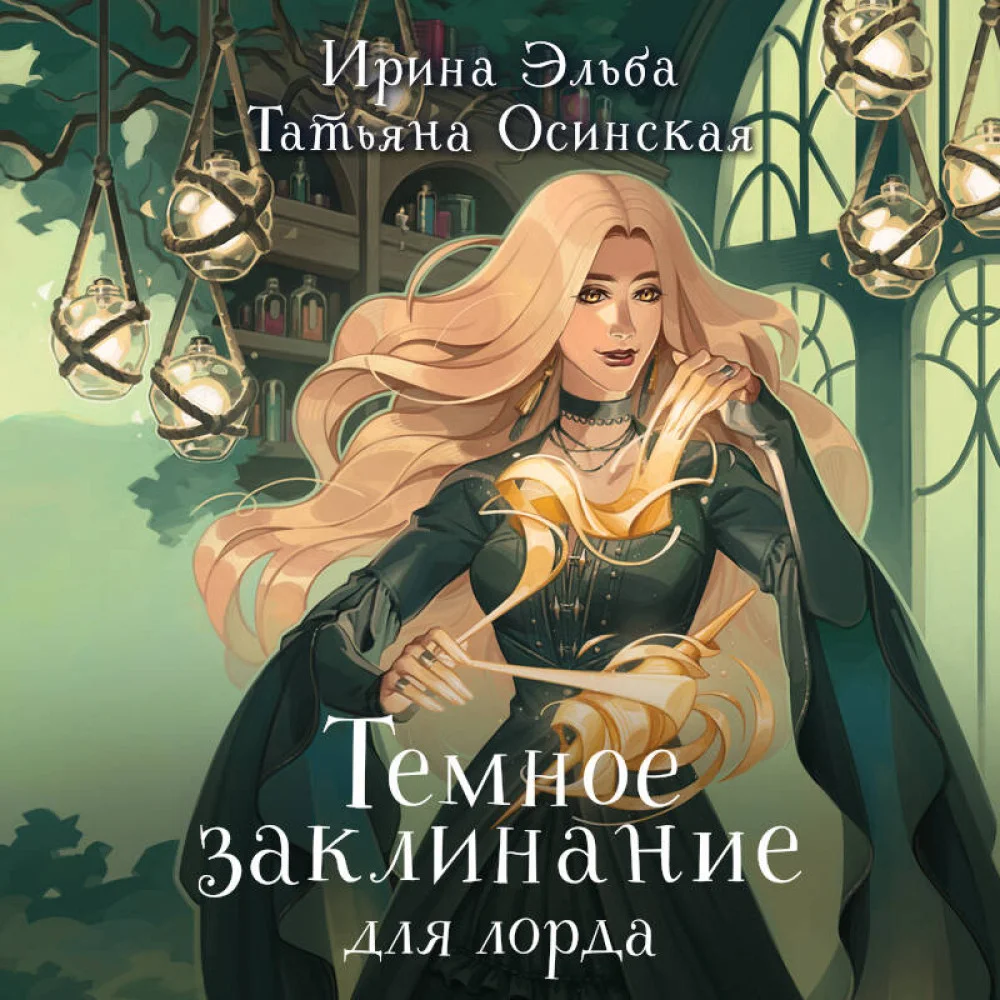 Темное заклинание для лорда Темное заклинание для лорда