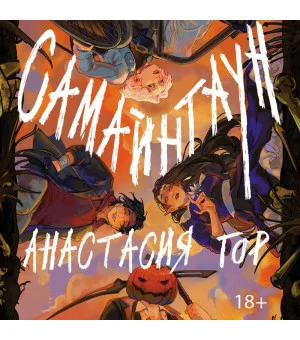 Самайнтаун