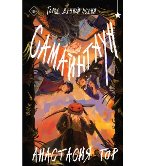 Самайнтаун