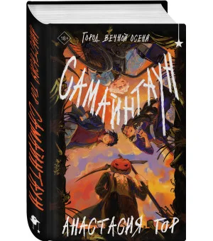 Самайнтаун