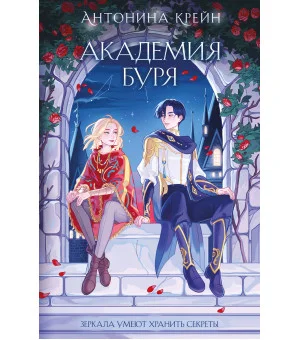 Шолох. Академия Буря