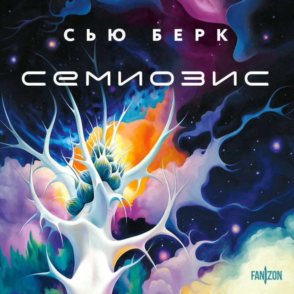 Семиозис Семиозис