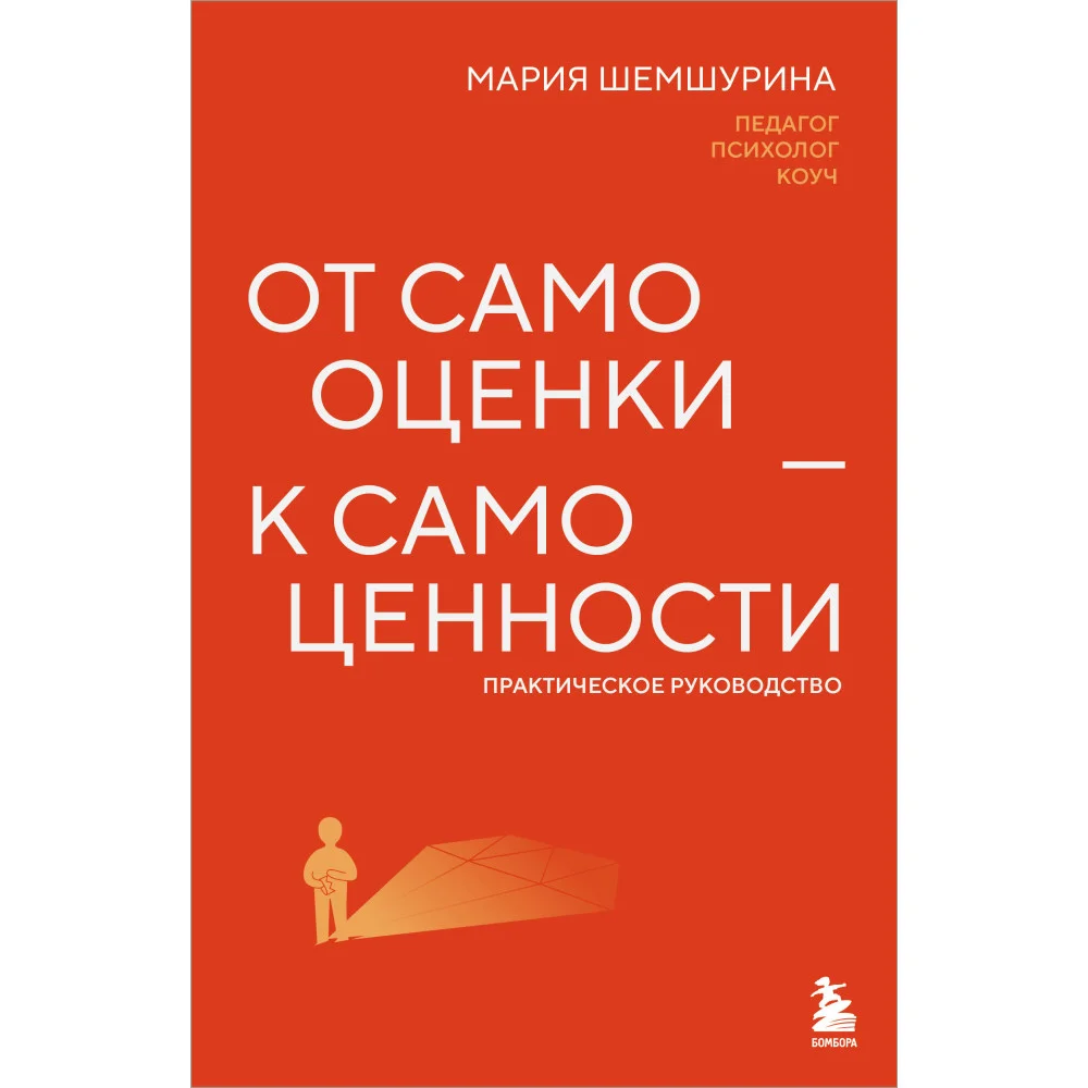 От самооценки - к самоценности. Практическое руководство От самооценки - к самоценности. Практическое руководство