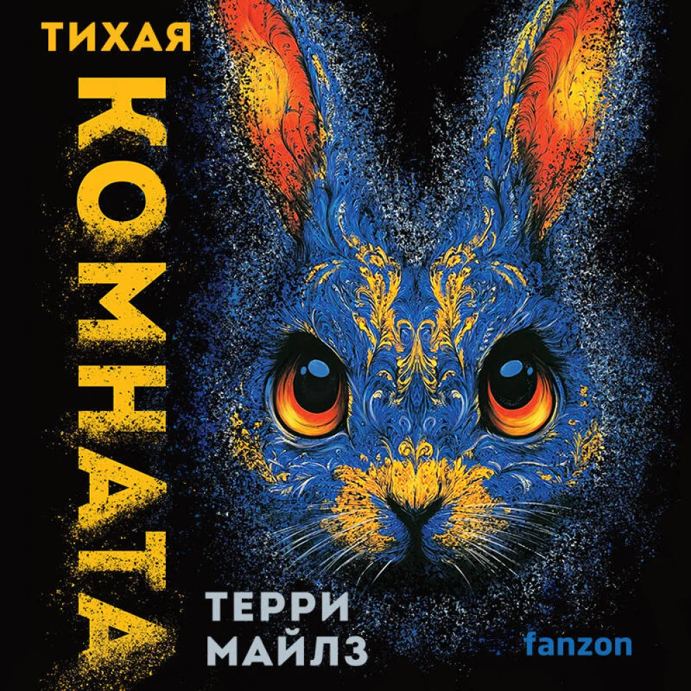 Тихая комната Тихая комната