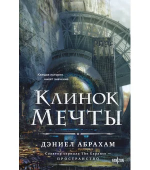 Клинок мечты