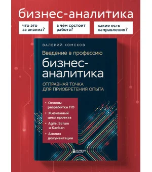 Введение в профессию бизнес-аналитика. Отправная точка для приобретения опыта