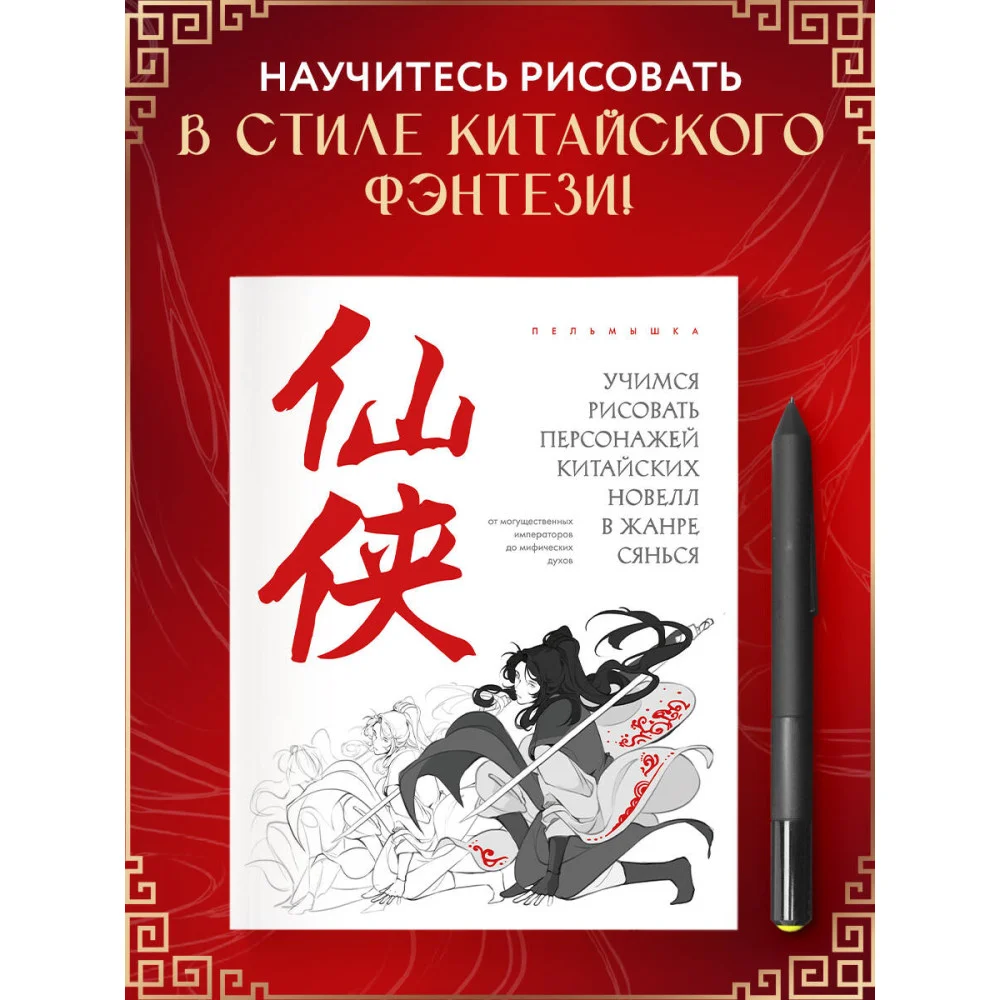 Учимся рисовать персонажей китайских новелл в жанре сянься: от могущественных императоров до мифических духов Учимся рисовать персонажей китайских новелл в жанре сянься: от могущественных императоров до мифических духов