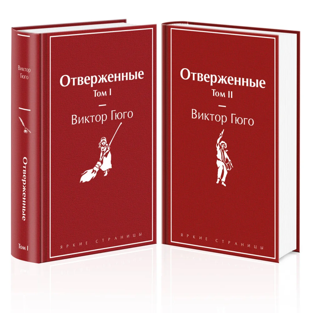 Отверженные (комплект из 2-х книг) Отверженные (комплект из 2-х книг)