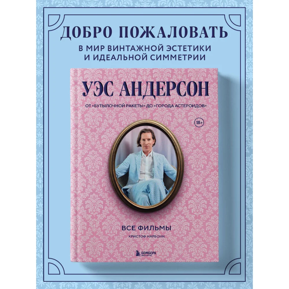 Уэс Андерсон. Все фильмы. От "Бутылочной ракеты" до "Города астероидов" Уэс Андерсон. Все фильмы. От "Бутылочной ракеты" до "Города астероидов"