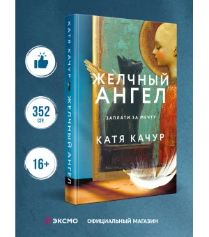 Желчный Ангел