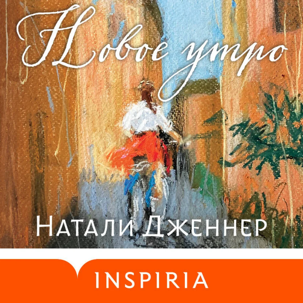 Новое утро Новое утро