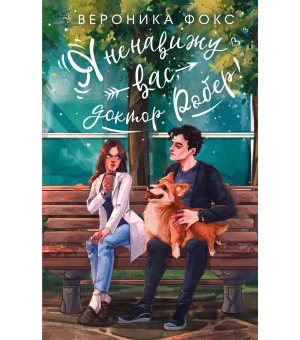 Я ненавижу вас, доктор Робер!