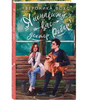 Я ненавижу вас, доктор Робер!